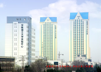安徽理工大学